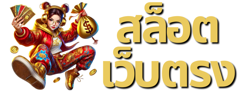 สล็อตเว็บตรง
