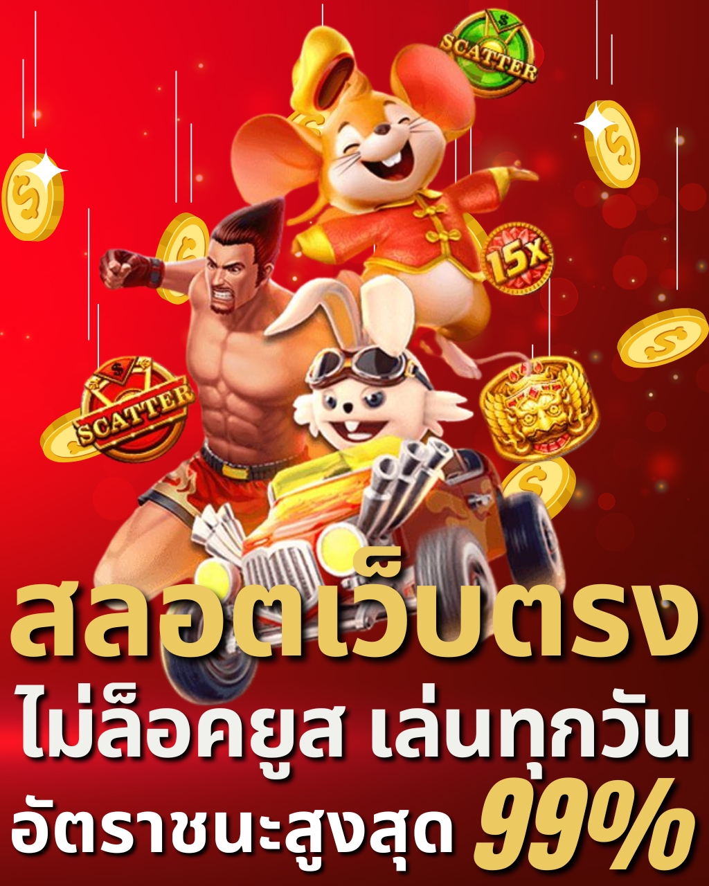 สลอตเว็บตรง